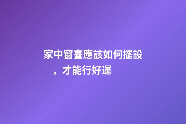 家中窗臺應該如何擺設，才能行好運